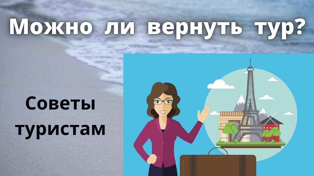 Можно ли вернуть тур. Возврат тура. перенос экскурсии. перенос поездки.