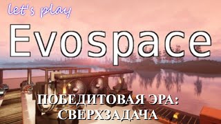 Evospace LP - победит: это сложно ? (part 10)