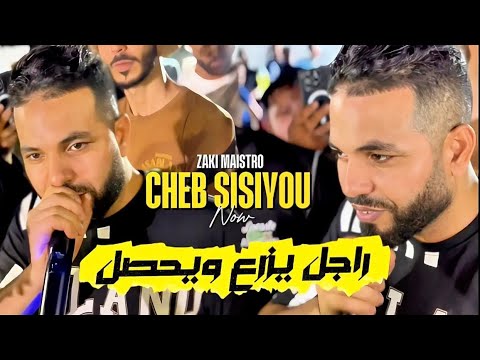 Cheb Sisiyou Rajal Yasra3 W Yahsad W Rkhis Yatfaraj W Yahsad Avce Zaki Maistro 2025