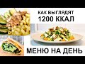 Меню на 1200 ккал в день / Как выглядят 1200 калорий / пример питания на 1200 ккал / ДНЕВНИК ПИТАНИЯ