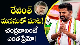 Congress MP Revanth Reddy About Relation with Chandrababu Naidu | TV5 News