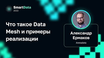 Александр Ермаков — Что такое Data Mesh и примеры реализации