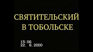 Святительский в Тобольске 22 06 2000