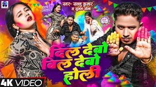 Holi Song 2025 | Sannu Kumar | Dil Debo Bil Debo | Holi Ke Gana | Sonu Kumar Ka Holi Ka Gana