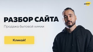 Разбор сайта бытовой химии и косметики