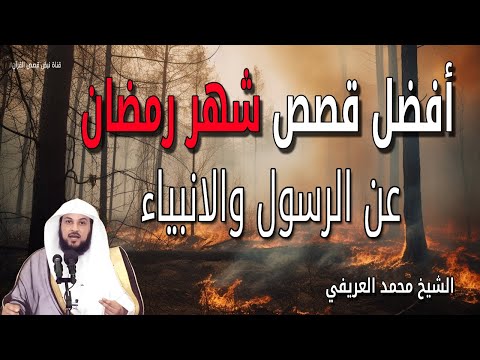 أفضل قصص شهر رمضان الكريم  عن الرسول والانبياء الشيخ محمد العريفي