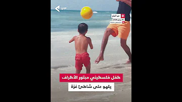 طفل فلسطيني مبتور الأطراف يلهو على شاطئ غزة 