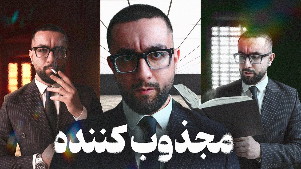 اینجوری به جذاب ترین ورژن خودم رسیدم! (تاثیر مجذوب کننده!)