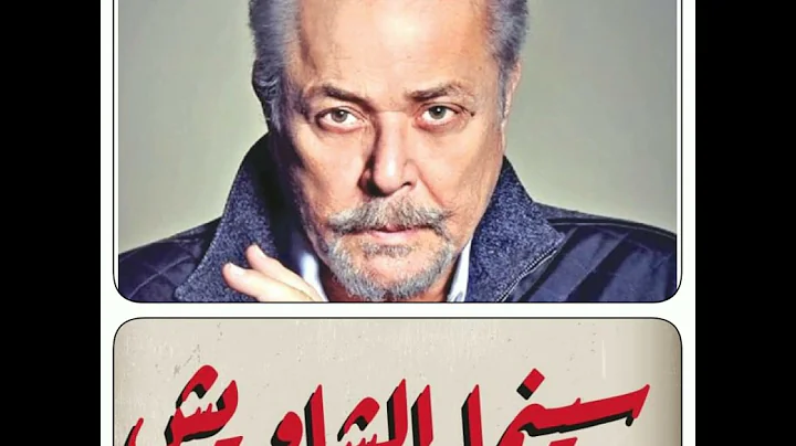-   Mahmoud Abdel Aziz - Cinema shawish
