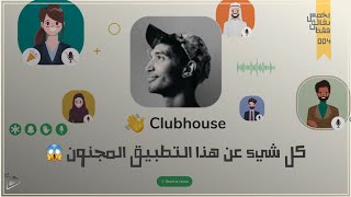 ماهو تطبيق كلوب هاوس ، كل شي عن clubhouse بخمس دقائق فقط |004|