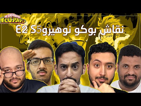 بوكونو هيرو الموسم الخامس حلقة 2 نقاش