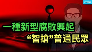 內部人士爆光，一種新型腐敗興起，“智搶”普通民眾；伊朗第一個報復對象竟然是中共；中共開始正視房地產危機演變為金融危機。