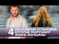 4 негативные установки, которые разрушают жизнь женщины!