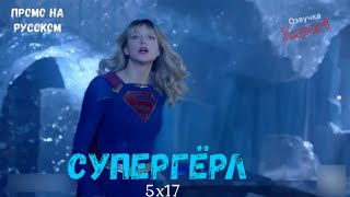 Супергёрл 5 сезон 17 серия / Supergirl 5x17 / Русское промо