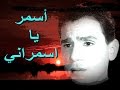 أسمر يا اسمراني   عبد الحليم حافظ   نوعية صوت عالية