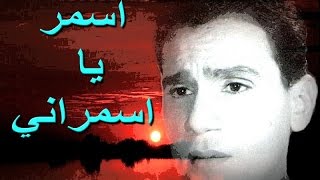 أسمر يا اسمراني - عبد الحليم حافظ - نوعية صوت عالية