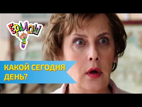 Ералаш Какой сегодня день? (Выпуск №321)