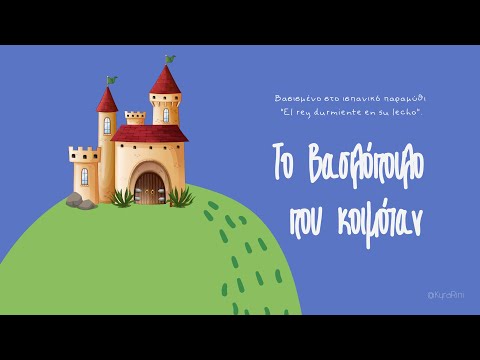 Το βασιλόπουλο που