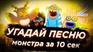 УГАДАЙ МОНСТРА ЗА 10 СЕКУНД #2! MY SINGING MONSTERS! Угадай Мелодию Монстра За 10 Секунд!