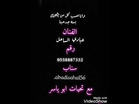 عبادي الساحل وانااحسب كل من يضحك بسنه جدحبنا