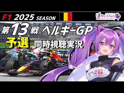 【LIVE】F1 2025 Rd.13 ベルギーGP 予選 同時視聴 実況【#f1 】 【ほわいと ちょこ/Vtuber】