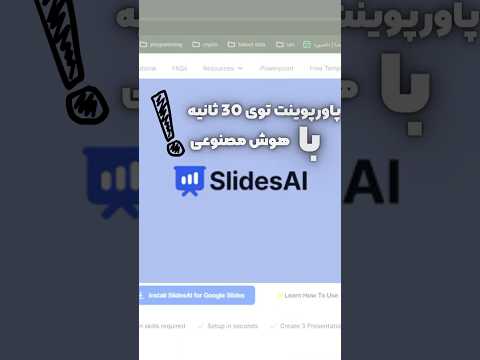 ساخت پاورپوینت با هوش مصنوعی توی ۳۰ ثانیه  