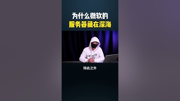 为什么微软的服务器藏在深海?#网络安全 #黑客 #计算机 #熱門 #程序员 #编程 #代码 #computer #hacker #熱門