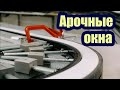 КАК ДЕЛАЮТ АРОЧНЫЕ ОКНА ПВХ