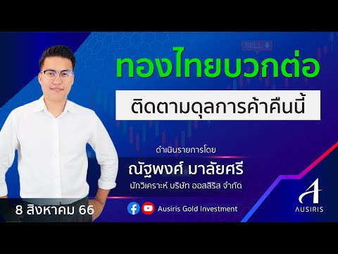 🔴 Live !!! ราคาทองวันนี้ 08 ส.ค. 66 