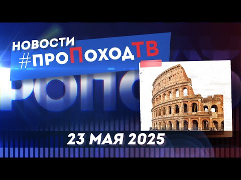 Новости туризма на