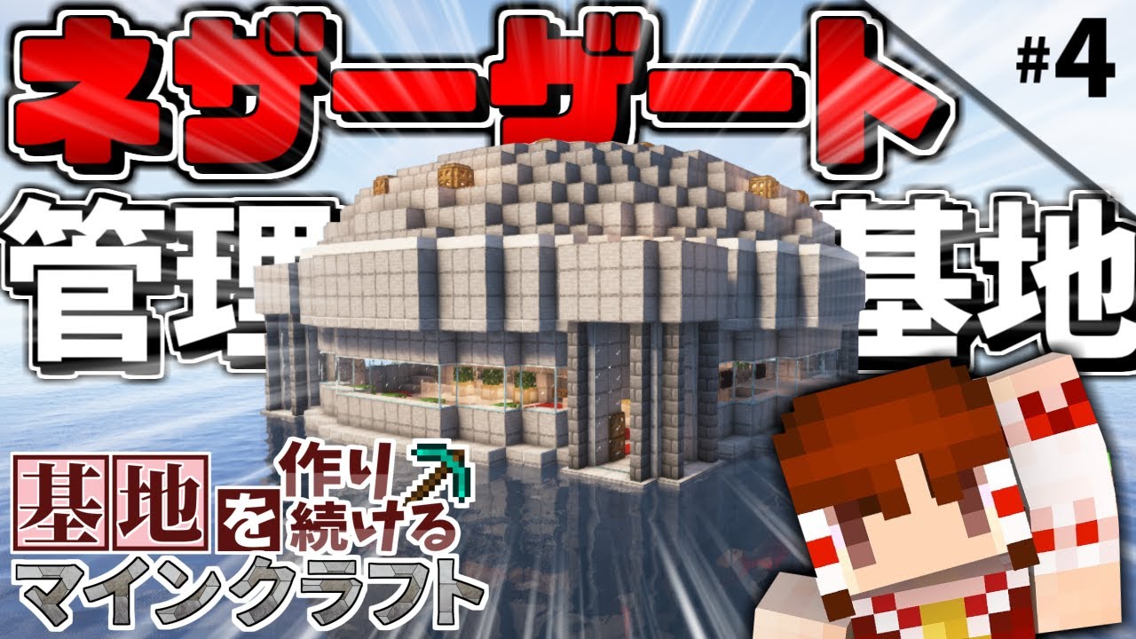【Minecraft】基地を作り続けるマインクラフト Part.4 ~ネザーゲート管理基地を建設~【ゆっくり実況】【マイクラ】 【Minecraft】基地を作り続けるマインクラフト Part.4 ~ネザーゲート管理基地を建設~【ゆっくり実況】【マイクラ】