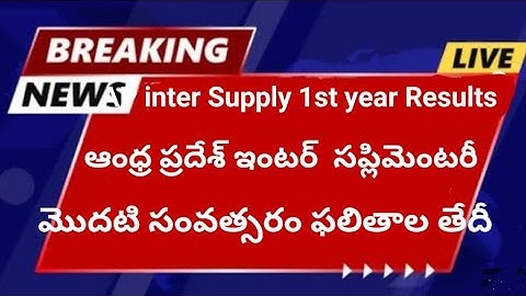 AP Inter Supply 1st year results 2024 date|| AP 1st year supply results Ap Ipase result
