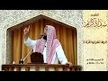  وَلَا تَقْرَبُوا الزِّنَا   - الشيخ سداد كريم HD