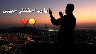 يارب أحفظلي حبيبي 😔❤️ كلام مؤثر جداً