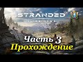 STRANDED: ALIEN DAWN | 3D RIMWORLD |  — Часть 3