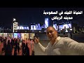 الحياة الليله في السعودية الرياض 2025 الحياة الليله في السعودية الرياض 2025
