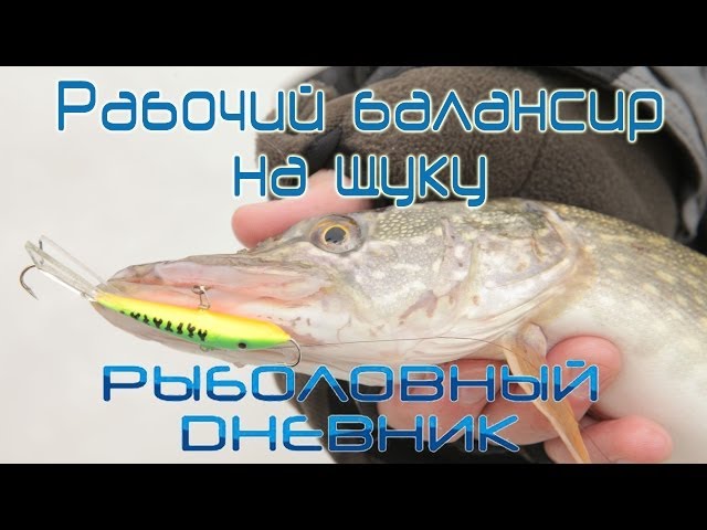 Рабочий балансир на щуку Lucky John FIN 5 : Рыболовный дневник