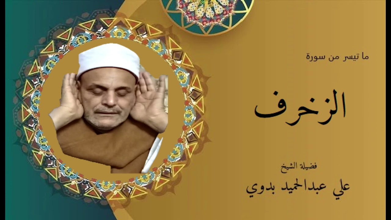 سورة الزخرف