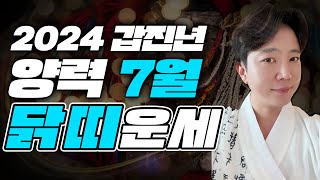 2024년 7월 닭띠 운세 금전의 재수를 맞이한다 / 93년생, 81년생, 69년생, 57년생