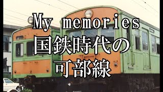 国鉄時代の可部線　My memorys