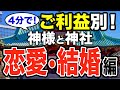 【4分で!】ご利益別に神様と神社をご紹介!〜恋愛・結婚編〜【運気アップ!】