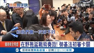 哪招？藍營贏了還要霸占主席台　使出「拖」絕招勞基法初審卡關│記者莊惠琪 潘建樺│【LIVE大現場】20171123│三立新聞台