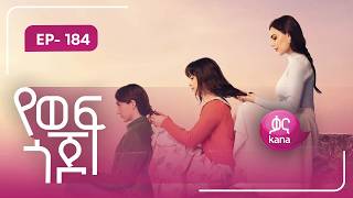    184  Yewef Gojo Episode 184