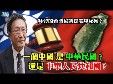 程晓农1020精华: 拜登台湾协议是美中祕密? 一个中国是中华民国还是中华人民共和国?