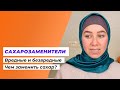 Сахарозаменители и подсластители | Какой сахарозаменитель выбрать | Чем заменить сахар