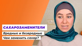 Сахарозаменители и подсластители | Какой сахарозаменитель выбрать | Чем заменить сахар