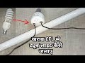 ख़राब Fused CFL से 40w Tube Light जलाएं आसानी से | Convert Fused CFL into Tube Light - Easy Way