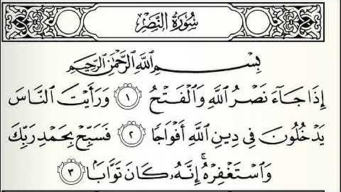سورة النصر القارئ الدوكالي العالم رواية قالون عن نافع