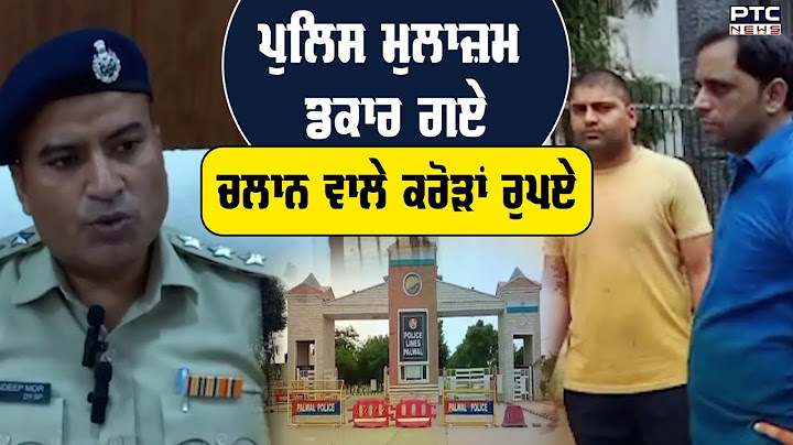 Police Officer ਡਕਾਰ ਗਏ ਲੋਕਾਂ ਦੇ CHALLAN ਵਾਲੇ ਕਰੋੜਾਂ ਰੁਪਏ