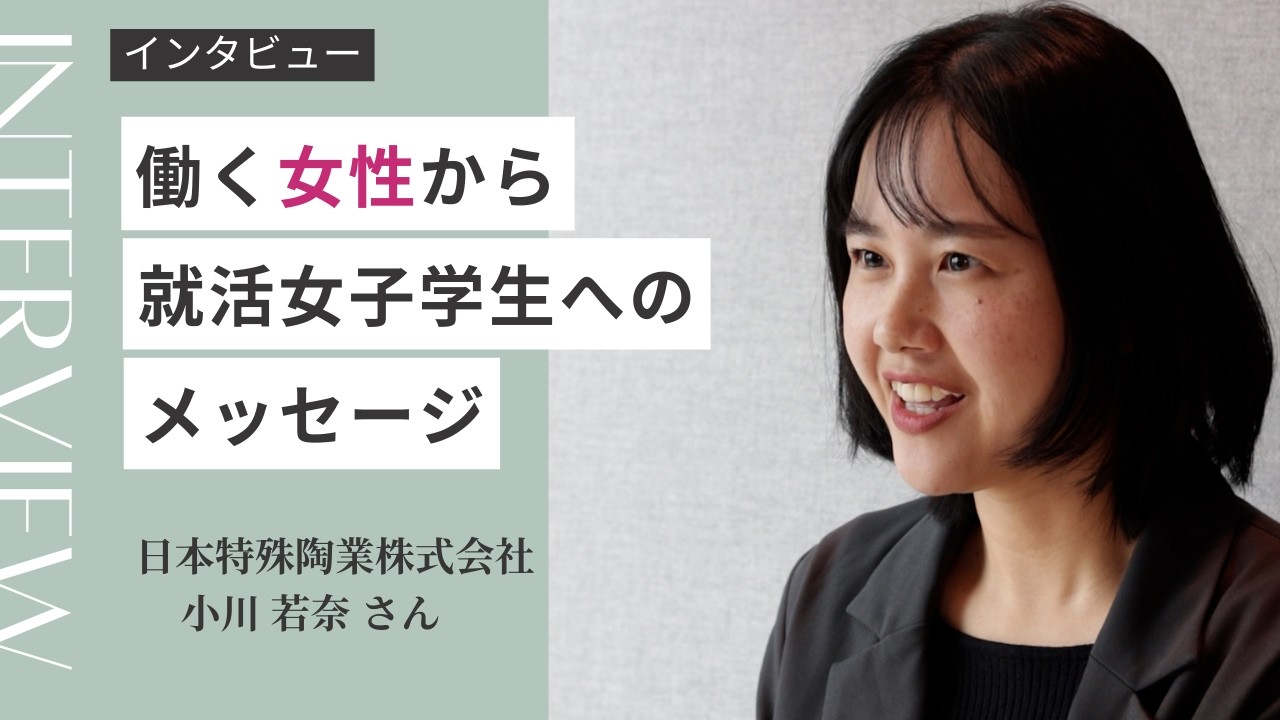 あなたらしく活躍できる企業選択を　～日本特殊陶業株式会社